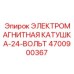 4700900367 ЭЛЕКТРОМАГНИТНАЯ КАТУШКА-24-ВОЛЬТ Epiroc