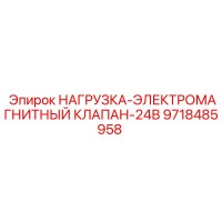 9718485958 НАГРУЗКА-ЭЛЕКТРОМАГНИТНЫЙ КЛАПАН-24В Epiroc