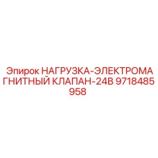 9718485958 НАГРУЗКА-ЭЛЕКТРОМАГНИТНЫЙ КЛАПАН-24В Epiroc