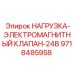 9718485958 НАГРУЗКА-ЭЛЕКТРОМАГНИТНЫЙ КЛАПАН-24В Epiroc
