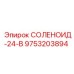 9753203894 СОЛЕНОИД-24-В Epiroc