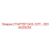 GS14029230 СТАРТЕР 24 В. ОЛТ… Epiroc