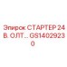 GS14029230 СТАРТЕР 24 В. ОЛТ… Epiroc