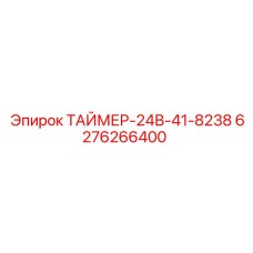 6276266400 ТАЙМЕР-24В-41-8238 Epiroc