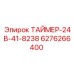 6276266400 ТАЙМЕР-24В-41-8238 Epiroc