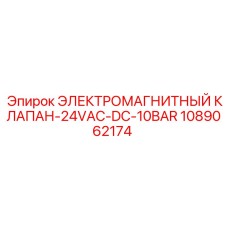 1089062174 ЭЛЕКТРОМАГНИТНЫЙ КЛАПАН-24VAC-DC-10BAR Epiroc