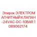 1089062174 ЭЛЕКТРОМАГНИТНЫЙ КЛАПАН-24VAC-DC-10BAR Epiroc