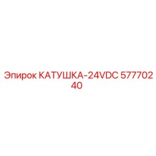 57770240 КАТУШКА-24VDC Epiroc