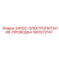 1901072147 24VDC-ЭЛЕКТРОПИТАНИЕ-ПРОВОДКА Epiroc