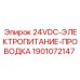 Электропроводка питания 24VDC Epiroc артикул 1901072147