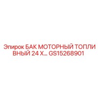 GS15268901 БАК МОТОРНЫЙ ТОПЛИВНЫЙ 24 Х Epiroc