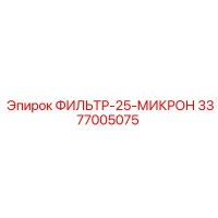3377005075 ФИЛЬТР-25-МИКРОН Epiroc
