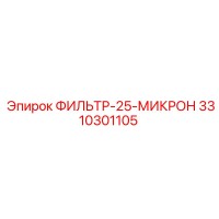 3310301105 ФИЛЬТР-25-МИКРОН Epiroc