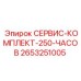 2653251005 СЕРВИС-КОМПЛЕКТ-250-ЧАСОВ Epiroc