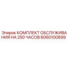 Стартовый сервисный комплект для буровых Epiroc артикул 6060100899