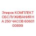 Стартовый сервисный комплект для буровых Epiroc артикул 6060100899