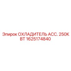 1625174840 ОХЛАДИТЕЛЬ АСС. 250КВТ Epiroc