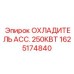 1625174840 ОХЛАДИТЕЛЬ АСС. 250КВТ Epiroc
