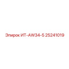 25241019 ИТ-AW34-5 Epiroc