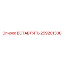259201300 ВСТАВЛЯТЬ Epiroc