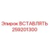 259201300 ВСТАВЛЯТЬ Epiroc