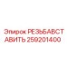 259201400 РЕЗЬБАВСТАВИТЬ Epiroc