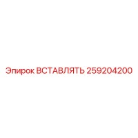 259204200 ВСТАВЛЯТЬ Epiroc