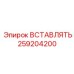 259204200 ВСТАВЛЯТЬ Epiroc