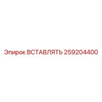 259204400 ВСТАВЛЯТЬ Epiroc