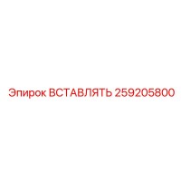 259205800 ВСТАВЛЯТЬ Epiroc