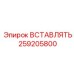 259205800 ВСТАВЛЯТЬ Epiroc