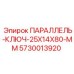 5730013920 ПАРАЛЛЕЛЬ-КЛЮЧ-25X14X80-MM Epiroc