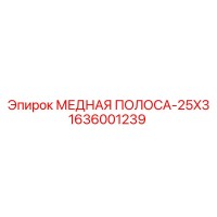 1636001239 МЕДНАЯ ПОЛОСА-25X3 Epiroc