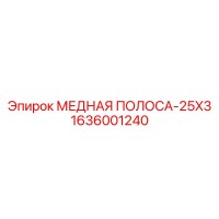 1636001240 МЕДНАЯ ПОЛОСА-25X3 Epiroc