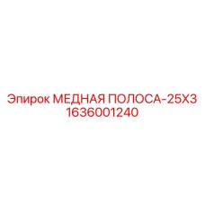 1636001240 МЕДНАЯ ПОЛОСА-25X3 Epiroc