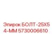 5730006610 БОЛТ-25X54-ММ Epiroc