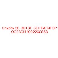 1092200858 26-30КВТ ВЕНТИЛЯТОР ОСЕВОЙ Epiroc