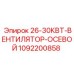 1092200858 26-30КВТ ВЕНТИЛЯТОР ОСЕВОЙ Epiroc