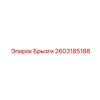 2603185188 Брызги Epiroc