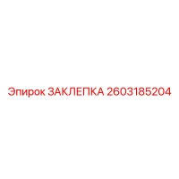 2603185204 ЗАКЛЕПКА Epiroc