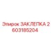 2603185204 ЗАКЛЕПКА Epiroc