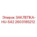 2603185212 ЗАКЛЕПКА-HU-542 Epiroc