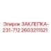 2603211521 ЗАКЛЕПКА-231-712 Epiroc