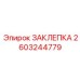 2603244779 ЗАКЛЕПКА Epiroc