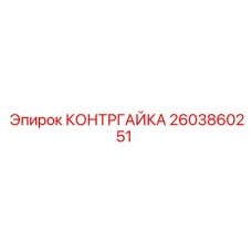 2603860251 Locknut Epiroc