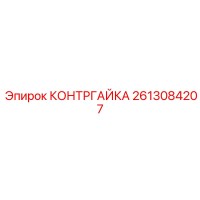 2613084207 Locknut Epiroc
