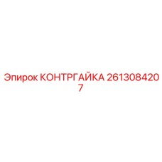 2613084207 Locknut Epiroc