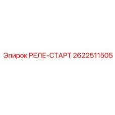 2622511505 РЕЛЕ-СТАРТ Epiroc