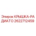 Оригинальная крышка радиатора Epiroc деталь 2622712459