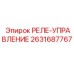 2631687767 РЕЛЕ-УПРАВЛЕНИЕ Epiroc